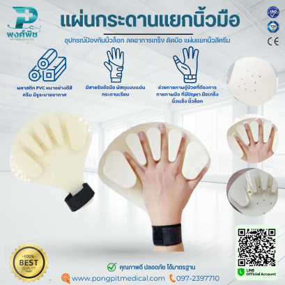 แผ่นกระดานแยกนิ้วมือ  อุปกรณ์ป้องกันนิ้วล็อก รุ่น มีสายรัดข้อมือ พัสดุแบบแผ่นกระดานเรียบ