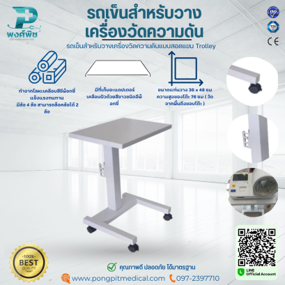 รถเข็นสำหรับวางเครื่องวัดความดันแบบสอดแขน Trolley