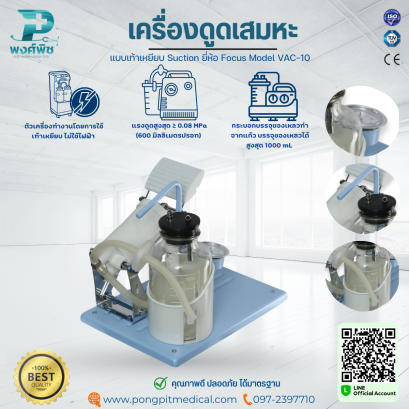 เครื่องดูดเสมหะแบบเท้าเหยียบ Suction ยี่ห้อ Focus Model VAC-10