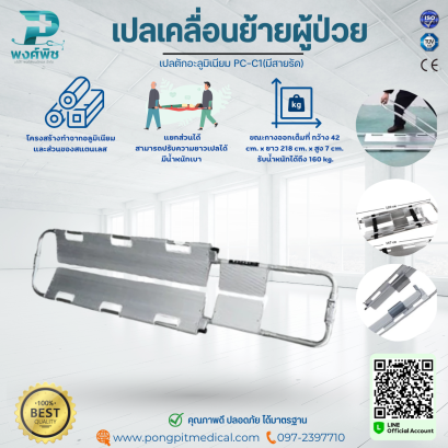 เปลเคลื่อนย้ายผู้ป่วย เปลตักอะลูมิเนียม PC-C1(มีสายรัด)