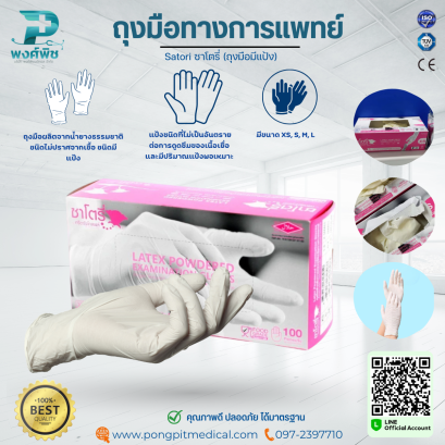 ถุงมือตรวจโรค ชนิดมีแป้ง (ซาโตรี่) (กล่องสีชมพู)