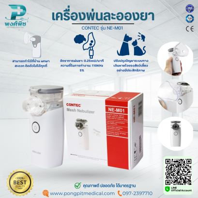 เครื่องพ่นละอองยาแบบพกพา CONTEC รุ่น NE-M01