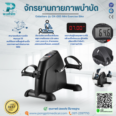 จักรยานกายภาพบำบัด Gobetters รุ่น GX-005 Mini Exercise Bike