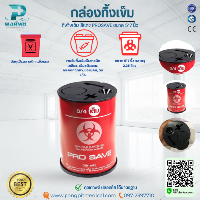 กล่องทิ้งเข็ม ถังทิ้งเข็ม สีแดง PROSAVE ขนาด 5*7 นิ้ว
