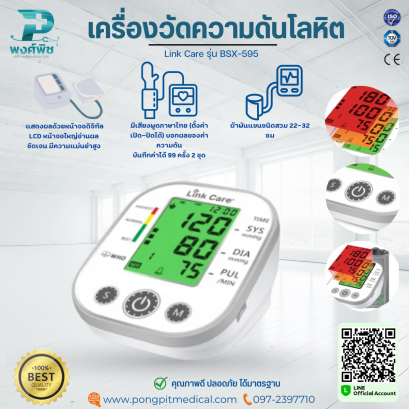 เครื่องวัดความดันโลหิต Link Care รุ่น BSX-595