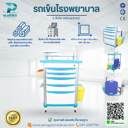 รถเข็นโรงพยาบาล 5 ลิ้นชัก พร้อมอุปกรณ์