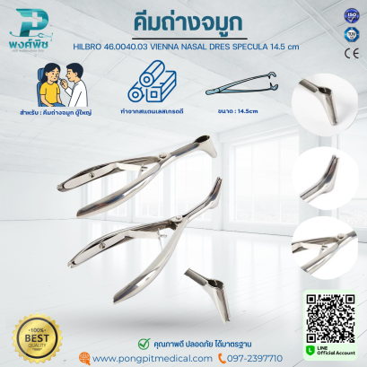 คีมถ่างจมูก ผู้ใหญ่ HILBRO 46.0040.03 VIENNA NASAL DRES SPECULA 14.5 cm