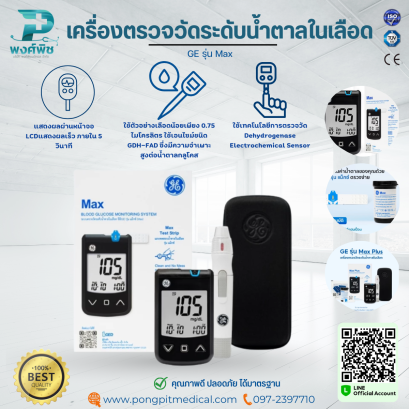 เครื่องตรวจวัดระดับน้ำตาลในเลือด GE รุ่น Max