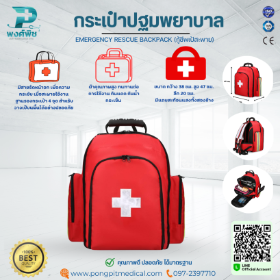 กระเป๋าปฐมพยาบาล เป้กู้ภัย กู้ชีพ เป้ปฐมพยาบาล EMERGENCY RESCUE BACKPACK