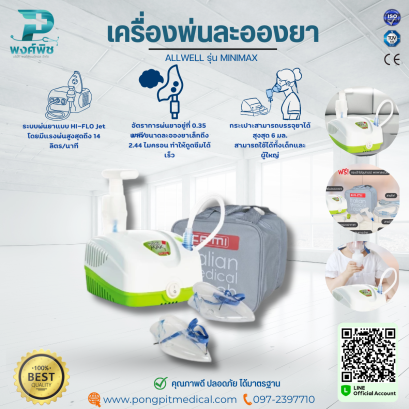 เครื่องพ่นละอองยา ALLWELL รุ่น MINIMAX