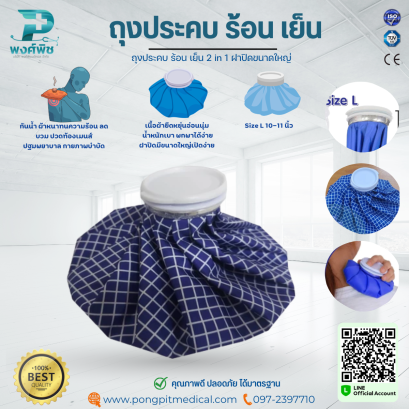 ถุงประคบ ร้อน เย็น 2 in 1 ฝาปิดขนาดใหญ่