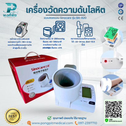 เครื่องวัดความดันโลหิต แบบสอดแขน Sinocare รุ่น BA-820
