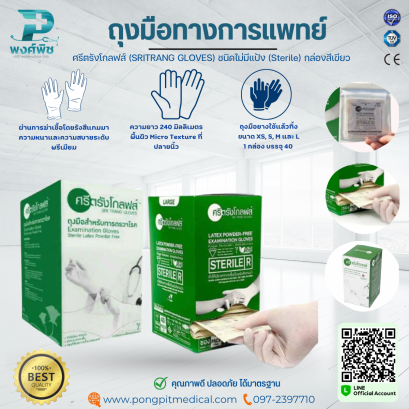 ถุงมือแพทย์ ศรีตรังโกลฟส์ (SRITRANG GLOVES) ชนิดไม่มีแป้ง (Sterile) กล่องสีเขียว