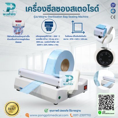 เครื่องซีลซองสเตอไรด์ รุ่นมาตรฐาน Sterilization Bag Sealing Machine