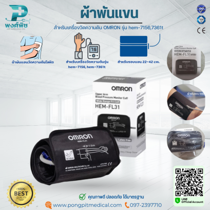 ผ้าพันแขนสำหรับเครื่องวัดความดัน OMRON รุ่น hem-7156,7361t