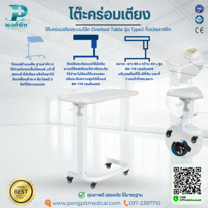 โต๊ะคร่อมเตียงระบบโช๊ค Overbed Table รุ่น Type2 ท็อปพลาสติก