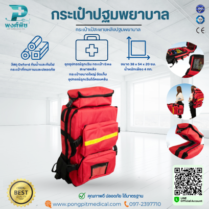 กระเป๋าเป้สะพายหลังปฐมพยาบาล