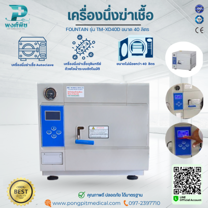 เครื่องนึ่งฆ่าเชื้อ Autoclave ยี่ห้อ FOUNTAIN รุ่น TM-XD40D ขนาด 40 ลิตร