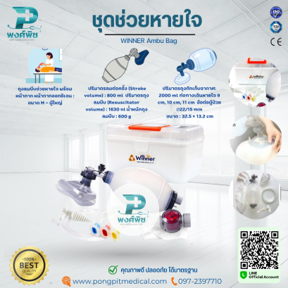 ชุดช่วยหายใจมือบีบ WINNER Ambu Bag