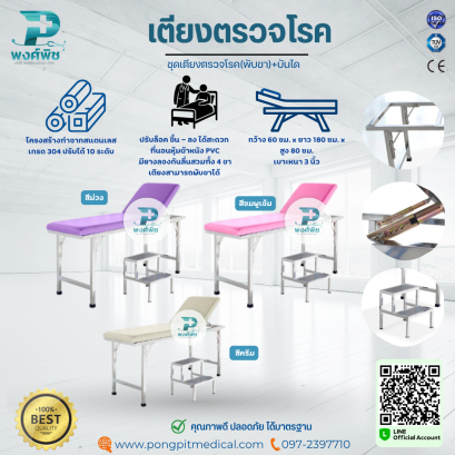 ชุดเตียงตรวจโรค (พับขา) + พร้อมบันได มี 3 สี