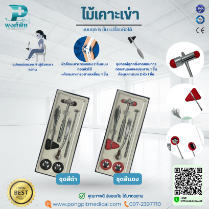 ไม้เคาะเข่า แบบชุด 5 ชิ้น เปลี่ยนหัวได้