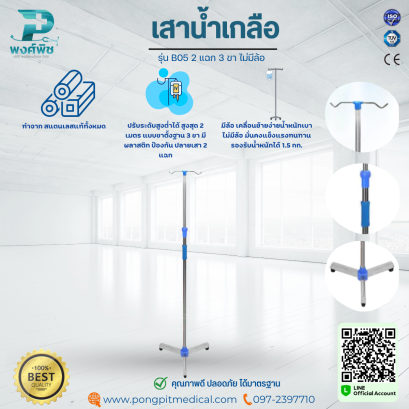 เสาน้ำเกลือสแตนเลส รุ่น B05 2 แฉก 3 ขา ไม่มีล้อ