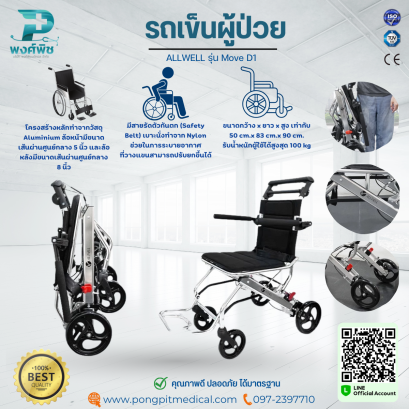 รถเข็นผู้ป่วย ALLWELL รุ่น Move D1