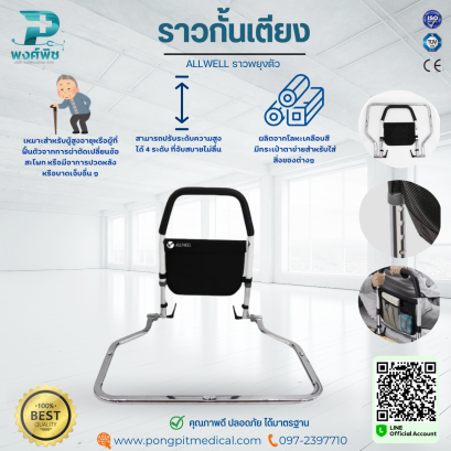 ราวกั้นเตียง ALLWELL ราวพยุงตัว