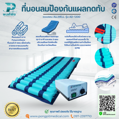 ที่นอนลมป้องกันแผลกดทับ แบบลอน ALLWELL รุ่น AD-1200
