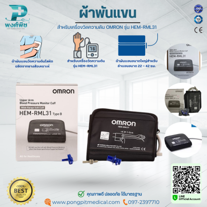 ผ้าพันแขน สำหรับเครื่องวัดความดัน OMRON รุ่น HEM-RML31