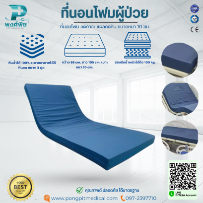 ที่นอนโฟม ลดภาวะ แผลกดทับ ขนาดหนา 10 ซม.