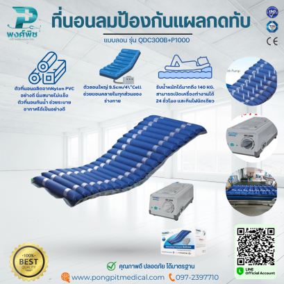ที่นอนลมป้องกันแผลกดทับ แบบลอน รุ่น QDC300B+P1000