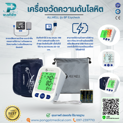 เครื่องวัดความดันโลหิต ALLWELL รุ่น BP Ezycheck