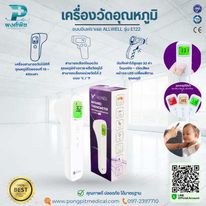 เครื่องวัดอุณหภูมิร่างกาย แบบอินฟราเรด ALLWELL รุ่น E122