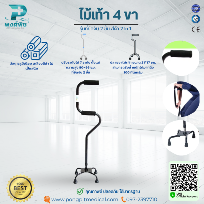 ไม้เท้า 4 ขา รุ่นที่ยึดจับ 2 ขั้น สีดำ 2 In 1