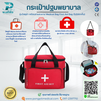 กระเป๋าปฐมพยาบาล รุ่นวัสดุผ้า พร้อมสายสะพาย Medical Bag First Aid Bag (ไม่มีช่องกั้น)