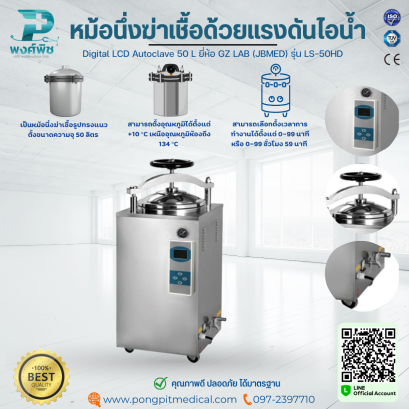 หม้อนึ่งฆ่าเชื้อด้วยแรงดันไอน้ำ Digital LCD Autoclave GZ LAB (JBMED) รุ่น LS-50HD