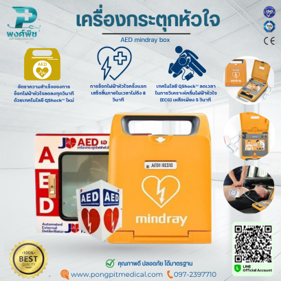 เครื่องกระตุกหัวใจ AED mindray box