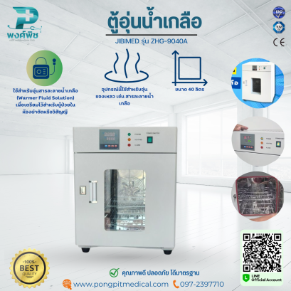 ตู้อุ่นน้ำเกลือ  JIBIMED รุ่น ZHG-9040A