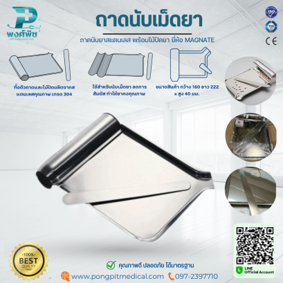 ถาดนับยาสแตนเลส พร้อมไม้ปัดยา ยี่ห้อ MAGNATE