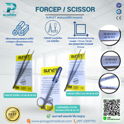 FORCEP / SCISSOR  ยี่ห้อ SURVET สแตนเลสใช้ทางแพทย์