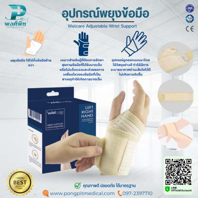 อุปกรณ์พยุงข้อมือ Welcare Adjustable Wrist Support
