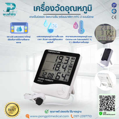 เครื่องวัดอุณหภูมิ เทอร์โมมิเตอร์ วัดความชิ้น พร้อมนาฬิกา HTC 2 แบบมีสาย