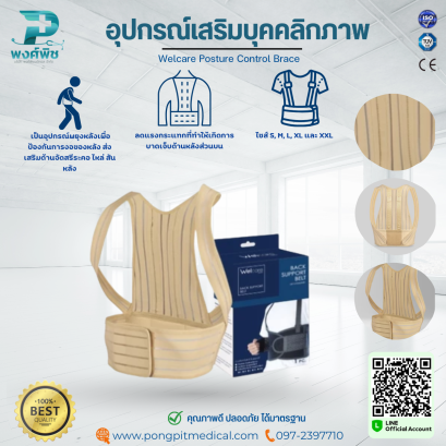 อุปกรณ์เสริมบุคคลิกภาพ Welcare Posture Control Brace