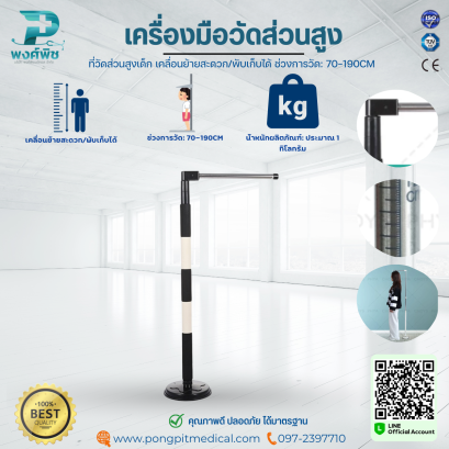 เครื่องมือวัดส่วนสูง ที่วัดส่วนสูงเด็ก เคลื่อนย้ายสะดวก/พับเก็บได้
