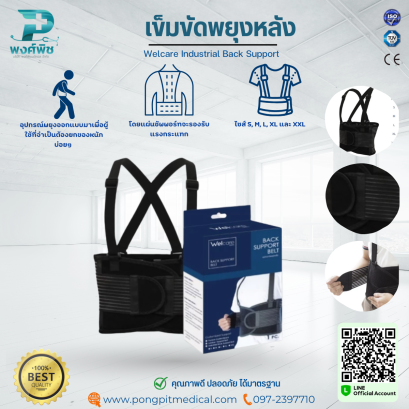 เข็มขัดพยุงหลัง Welcare Industrial Back Support