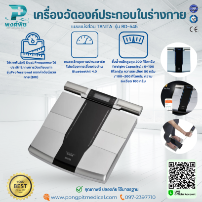 เครื่องวัดองค์ประกอบในร่างกาย แบบแบ่งส่วน TANITA  รุ่น RD-545