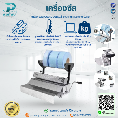 เครื่องซีลซองบรรจุเวชภัณฑ์ Sealing Machine รุ่น S-1
