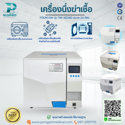 เครื่องนึ่งฆ่าเชื้อ Autoclave ยี่ห้อ FOUNTAIN รุ่น TM-XD24D ขนาด 24 ลิตร