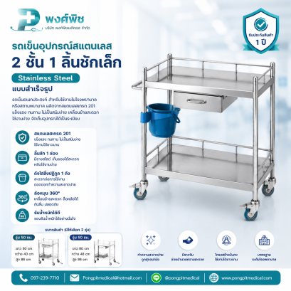 รถเข็นอุปกรณ์สแตนเลส Stainless Steel แบบสำเร็จรูป รถเข็น 2 ชั้น 1 ลิ้นชักเล็ก